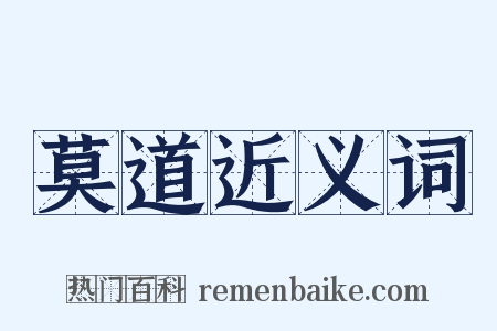 莫道近义词是什么意思的图片